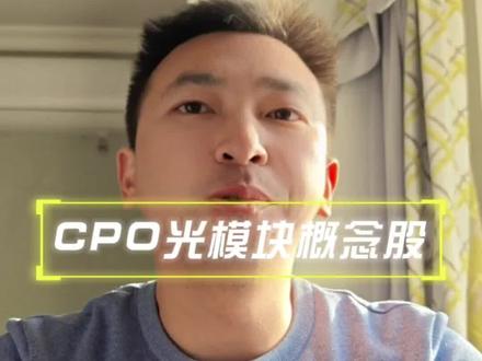 捋一下CPO赛道的核心概念股。#a股 #CPO #韭菜 #AI #我在抖音聊科技