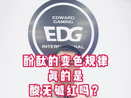#酚酞 的变色规律真的是酸无碱红吗?片尾有个#魔术 #化学 #edg 加油!!!