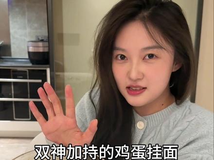 爱吃鸡蛋挂面的有福了#蛋神#面神