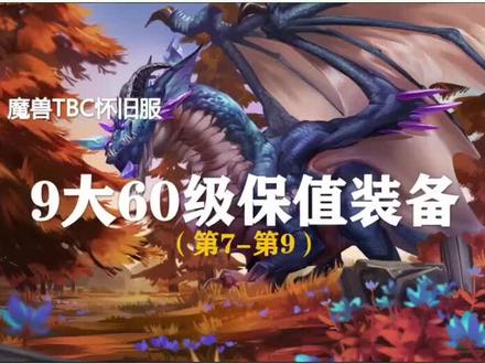 60级9大保值装备(上集)知识点必看!@抖音游戏