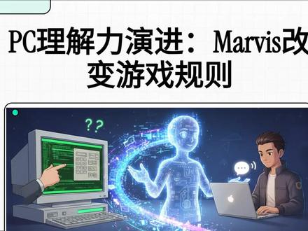腾讯推出的系统级个人AI助手Marvis马维斯 腾讯推出的系统级个人AI助手Marvis马维斯,展示了其深度整合硬件与操作系统的核心能力。Marvis由原应用宝团队打造,支持文件深度搜索、系统设置一键修改以及跨端的手机远程操控。它内置了六大功能各异的AI智能体,能高效处理从文档分析、图表生成到自动签到等多元化任务。为了平衡性能与安全,该助手提供隐私模式以实现数据本地化处理,并具备强大的技能自定义扩展空间。通过图像、演示动画和深度评测,素材强调了该工具如何让电脑真正理解用户意图,从而显著提升办公与生活的数字化效率。