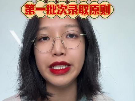 今天给大家分享一下江苏省职教高考的录取规则。总原则是分数优先,遵循志愿。主要体现在两个方面,一方面考试院在投档过程中,会先从该科目组的第1名至最后一名依次投档,如果我们所填报的院校有剩余计划,则投档成功,进入录取阶段,如果没有剩余计划,则滑档参加征求志愿填报,另一方面院校在录取阶段也是同样的情况,会从高分到低分依次录取,如果我们填报的专业有剩余计划,则顺利录取,如果没有剩余计划,则根据服从调剂与否,进行调剂志愿录取或者直接滑档进入征求志愿填报。你们会发现,职教高考整个录取过程中,是没有分数线的说法的,只要院校或者专业还有剩余计划,就可以录取。@DOU+小助手 #职教高考 #升学规划 #中职生 #上岸上岸上岸 #志愿填报