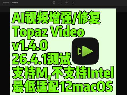 Topaz Video v1.4.0 英文Mac版下载 AI视频增强/修复软件
#macbook #苹果软件 #教程 #topaz #安装包