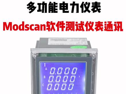 #通讯协议 Modscan软件测试电力仪表通讯方法。