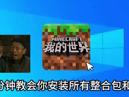 【主播同款】一分钟学会安装所有地图和整合包 #我的世界 #新手向 #教程