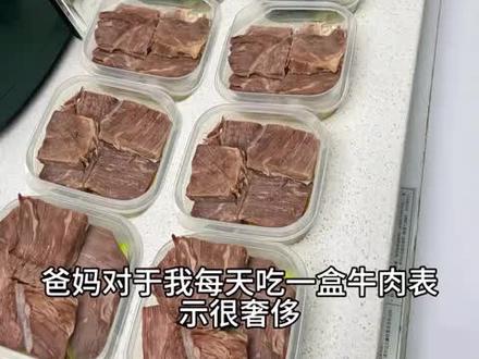 爸妈对于我每天吃一盒牛肉表示很奢侈
#健界即食牛肉 #吃 #牛肉 #高蛋白