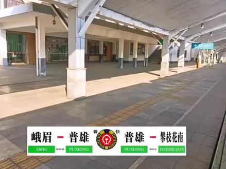 成都局成都客运段担当直乘客车5634攀枝花南至普雄09:37分攀枝花站幺站台幺道开车三堆子站接近两道通过去牛坪子方向,曾经繁华的火车站每次只有这趟绿皮慢火车往返停靠,那首熟悉而动听的欢迎曲也不放了。@阿攀与阿黎还有一个小小钰 @隐形人 @王者 @毛银 @二手老男人 @2016-梦回韶山时代 @K13 @✨ོꦿএ᭄胡先森 @钢铁侠 @发现号 @陶超超 @此一时,彼一时 @🎤💃 恰恰好 @梦回成昆线 @昆局火车迷(公交爱好者) @宇宙无敌 @HXD3C_0711广铁长段
