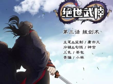 绝世武神之武技拔剑术!林枫回到宗门,进入星辰阁选取武技…#绝世武神 #快看的漫画 #玄幻小说 #漫画解说 @DOU+小助手