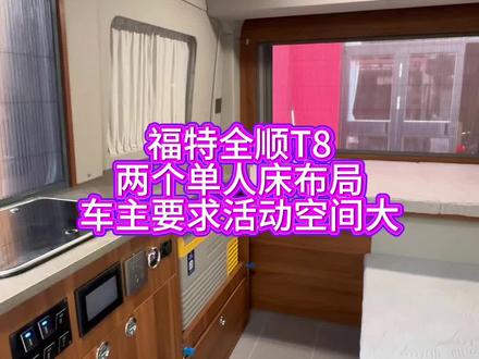 福特全顺t8四座布局,车主要求两个出行内部活动空间大一点的 福特全顺t8四座布局,车主要求两个出行内部活动空间大一点的#遇见明哥 #房车旅游 #宿营车 #福特T8 #简改床车