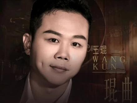 王琨老师的歌——勇往直前