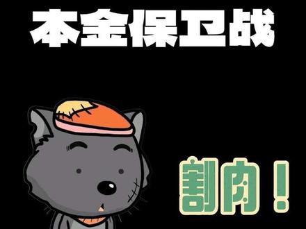 本金保卫战 Day 1 | 第二次跌破本金线,我选择了割肉 历史重现,但我不想重蹈覆辙。第二次面对本金亏损,我清仓了破位的商业航天和机器人,试探性转向CPO。记录一个普通学生在市场里的真实抉择。养基不如抓羊,但至少,要换个坑。#大学生理财 #基金 #a股 #理财日记 #灰太狼