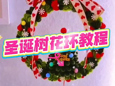 圣诞树花环详细教程来啦#我的手工作品 #种草激励计划 #扭扭棒的100种玩法 #来个雪碧辣