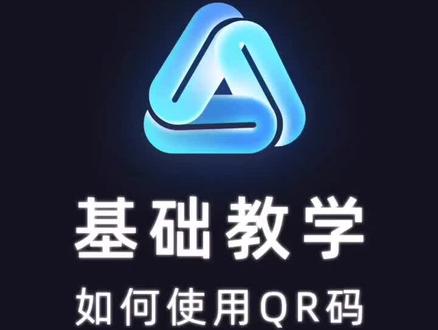 QR码功能已上线,轻松分享特效,快去试试吧❤#avu #教程