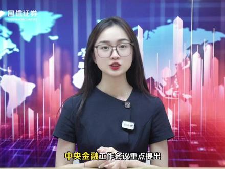 一条视频了解「金融五篇大文章」