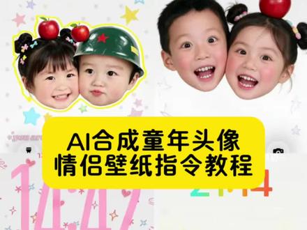 ai合成童年头像情侣壁纸指令教程来了#ai合成童年头像指令壁纸情侣,#ai合成童年头像指令壁纸情侣#豆包ai #豆包出大片有两把刷子,ai合成童年头像指令壁纸情侣
