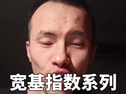 宽基指数第十集:中证全指自由现金流指数,真正的现金大佬,适合谁,和红利指数之间应该怎么选?#真诚分享 #干货#宽基指数#定投#指数基金