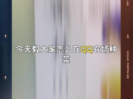 今天教大家怎么在QQ农场种菜,#QQ农场