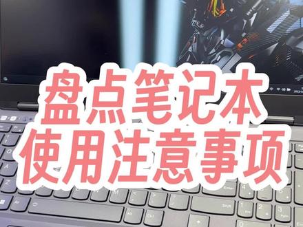 #笔记本使用注意事项 新电脑到手后为什么这么卡?关机后要拔掉充电器么? #笔记本清灰 #联想直营店