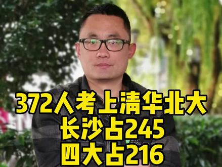 372人考上清华北大,长沙占245,四大占216,你说🐂不🐂?#清北 #名校 #升学