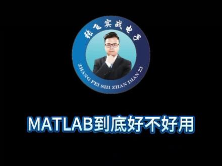 总有人在问我MATLAB好用吗?简单分析告诉你原因!#硬件工程师 #电子电路 #张飞实战电子