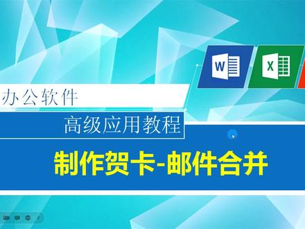 wps邮件合并批量制作贺卡 #word教程 #word #办公软件技巧 #玩转office #办公技巧