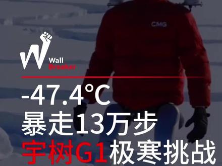 -47.4℃的新疆阿勒泰,宇树机器人G1暴走十三万步,零故障绘出冬奥主题巨图。#宇树科技#冬奥#人形机器人#阿勒泰