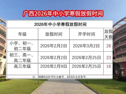 广西2026年中小学寒假放假时间#广西玉林市#玉林玉州区#初高中英语#初中英语#玉林万达广场