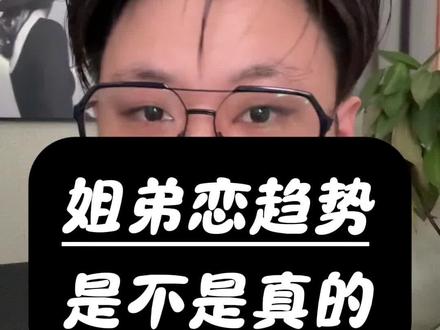 为什么姐弟恋是趋势#姐弟恋#情感