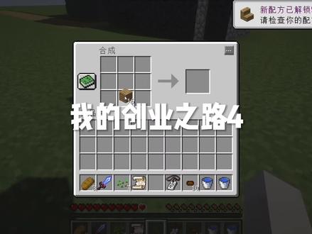 我的世界:我的创业之路第四集。 #我的世界创作工坊