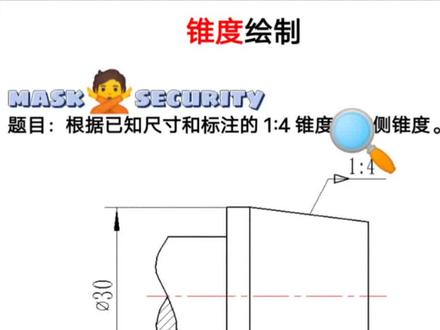 锥度画法,锥度标注,带圆锥组合体。#制图基础入门教学 #零基础教学 #制图 #机械制图 #机械识图