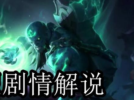 英雄联盟故事 1000岁的男人瑞兹 #英雄联盟 #英雄联盟剧情解说 #lol剧情 #召唤师 #lol