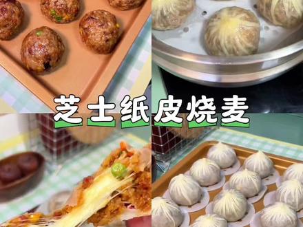 给大家分享我家常做的纸皮芝士烧麦,软软糯糯,味道真的绝了#软糯纸皮烧麦 #记录真实生活 #在家做美食 @DOU+上热门