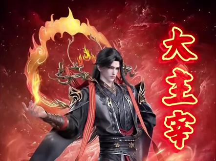 欢迎张沛老师回归萧炎!#斗破苍穹 #大主宰动画 #国漫崛起 #国漫推荐 #国产动漫