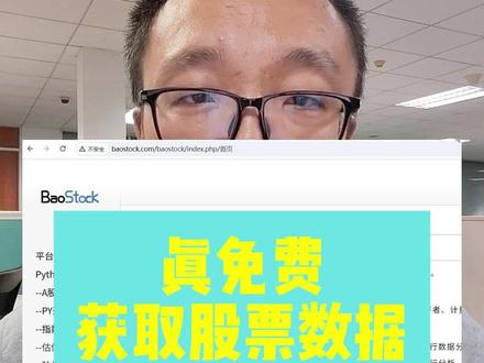 真有免费通过Python获取股票数据的方法嘛?
量化金融是数据分析中的一个重要领域,很多想学习使用Python做量化金融的人,往往卡在了第一步,我从哪里能够免费的获取股票数据啊?难道为了搞量化分析,我还得先去学爬虫爬交易数据?
当然不用,市面上有不少提供股票数据的Python第三方库。虽然很多号称免费,但实际上隐形条款设计了一大堆,比如分享赚积分什么的,用起来很麻烦,兜兜转转最后发现其实还是要交费。但是我今天介绍的这个库BaoStock,那是真免费,连注册都不用。
使用方法非常简单,去他的官网,基本没废话,就是告诉你怎么用。
通过以下命令安装BaoStock的第三方库。
调用login()函数就完成了登录操作。看这登录函数,连个参数都不用。
成功登录后,参考官方文档,就可以方便的获取指定股票在一段时间内的指定数据。比如这里就直接运行了他“A股K线数据”这个接口的示例代码。指定的股票数据就完成获取了。
对有意向投身量化金融领域的人,BaoStock是非常不错的获取股票数据的工具。关键是他真的又简单有免费啊。#量化金融 #数据分析