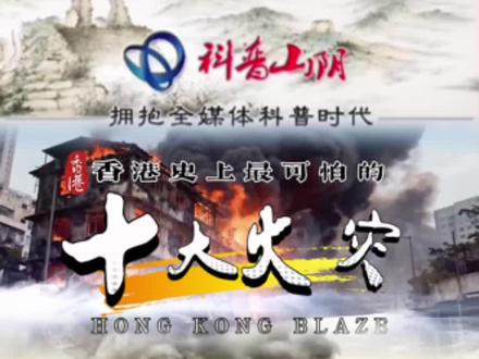 香港史上最严重的十大火灾#火灾科普
