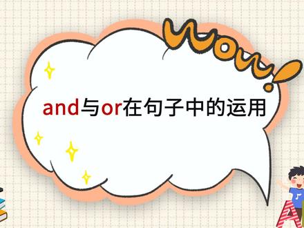 【泰辅导 小学英语】and与or在句子中的运用
