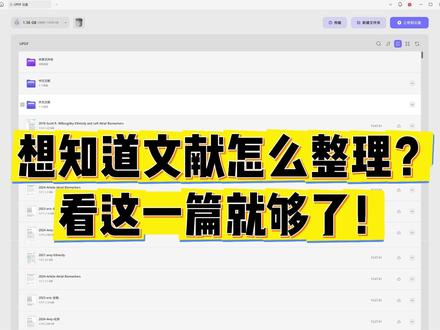 想知道文献怎么整理?看这一篇就够了! 文献库杂乱不堪?UPDF帮你轻松搞定!上传文献至云盘,按“年份-作者-标题”重命名,再分类移入文件夹。瞬间井井有条,搜索关键词秒速定位文献。高效管理,告别查找烦恼,快用UPDF整理你的文献们吧!
#UPDF #整理文献 #PDF处理 #整理文件夹 #干货分享