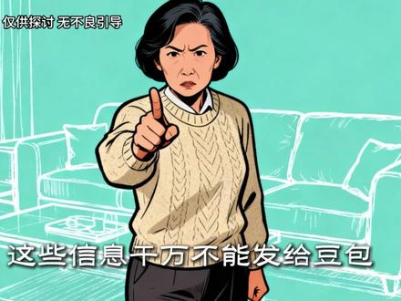 一定要告诉孩子,这些信息千万不能告诉豆包。 #家庭教育 #信息安全 #父母课堂 #育儿经验分享