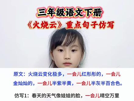 三年级语文下册 《火烧云》重点句子仿写#一起学语文 #句子仿写 #知识分享 #