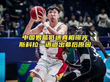 “中国男篮低迷真相曝光,斯科拉一语道破天机”#中国男篮 #2023男篮世界杯 #dou来新赛季