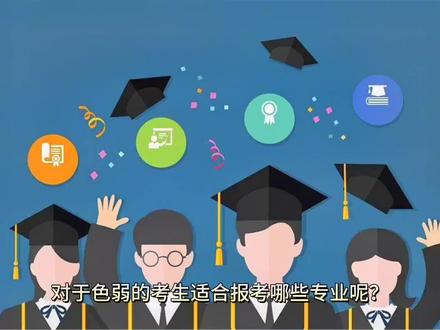 色弱的考生适合报什么学校呢?#2023年高考 #高考志愿填报