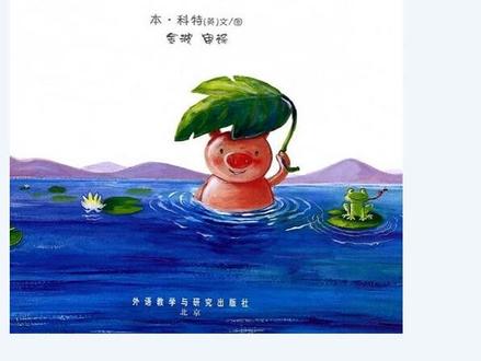 绘本故事:小猪变形记(品格习惯),高清!