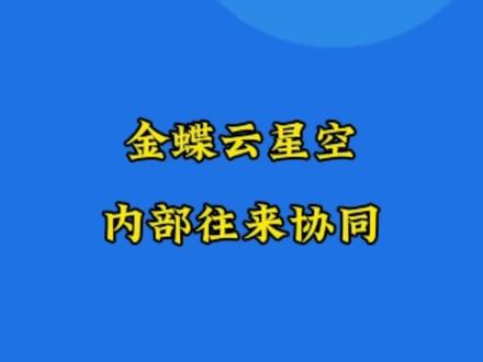 金蝶云星空内部往来协同参数设置及业务介绍#erp软件 #会计实操 #干货分享 #会计 #金蝶软件