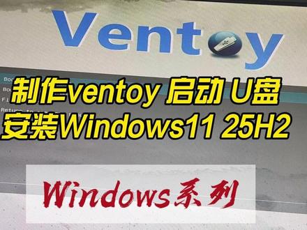 制作ventoy 启动 U盘 安装Windows11 1.#Ventoy 介绍
2.制作#U盘 #启动盘
3.U盘安装 Windows 11
4.#MBR 和#GPT 分区格式
5.#Legacy BIOS & UEFI & Secure Boot
6.FAT32/exFAT/NTFS/UDF/XFS/Btrfs/Ext2(3)(4) 文件系统