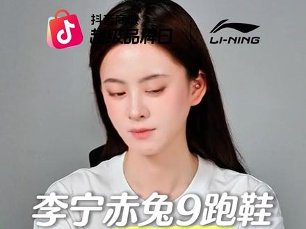 李宁赤兔9!这个价格的无碳板竞训跑鞋是真的吗?#李宁赤兔 #抖音商城超级品牌日 #李宁赤兔9 #宝藏鞋子 #ARPW003 ARPW003-23KB