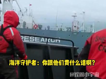 海洋守护者协会:你跟他们费什么话啊? #海洋守护者协会 #保护海洋动物 #正能量