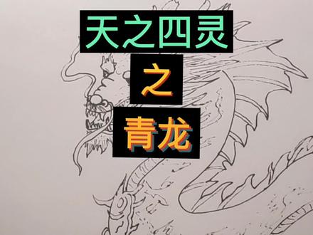 手绘古代神兽青龙,东方之神,爱画画的一起来