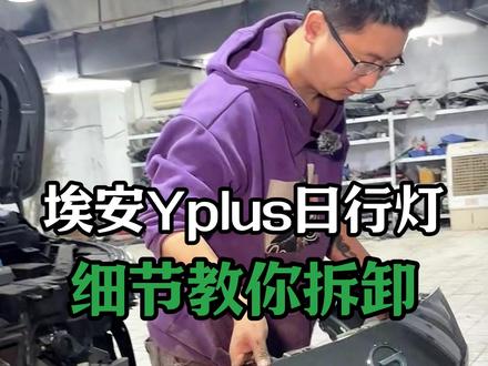 埃安Yplus日行灯手把手教你拆装,评论区有问题留言! #修车那点事#汽车保养知识#保险杠#埃安Yplus#日行灯
