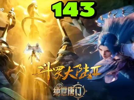 绝世唐门第143集,双神唐三降临海神缘考验霍雨浩