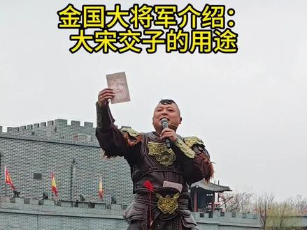 大宋交子家财万贯,为啥都抢将军。
#清明上河园 #清明上河园金国大将军 #大宋交子 #银票 #开封旅游攻略